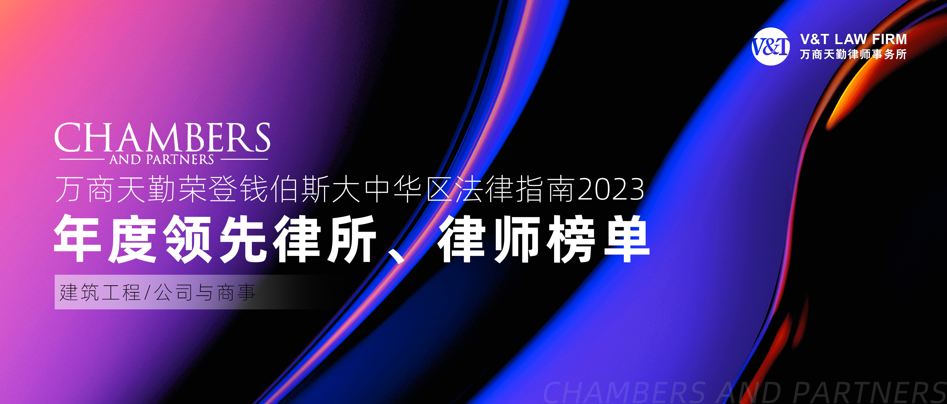 V&T 荣誉｜万商天勤荣登《钱伯斯大中华区法律指南2023》领先律所、律师榜单